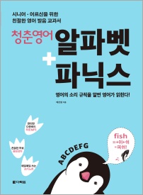청춘영어: 알파벳+파닉스